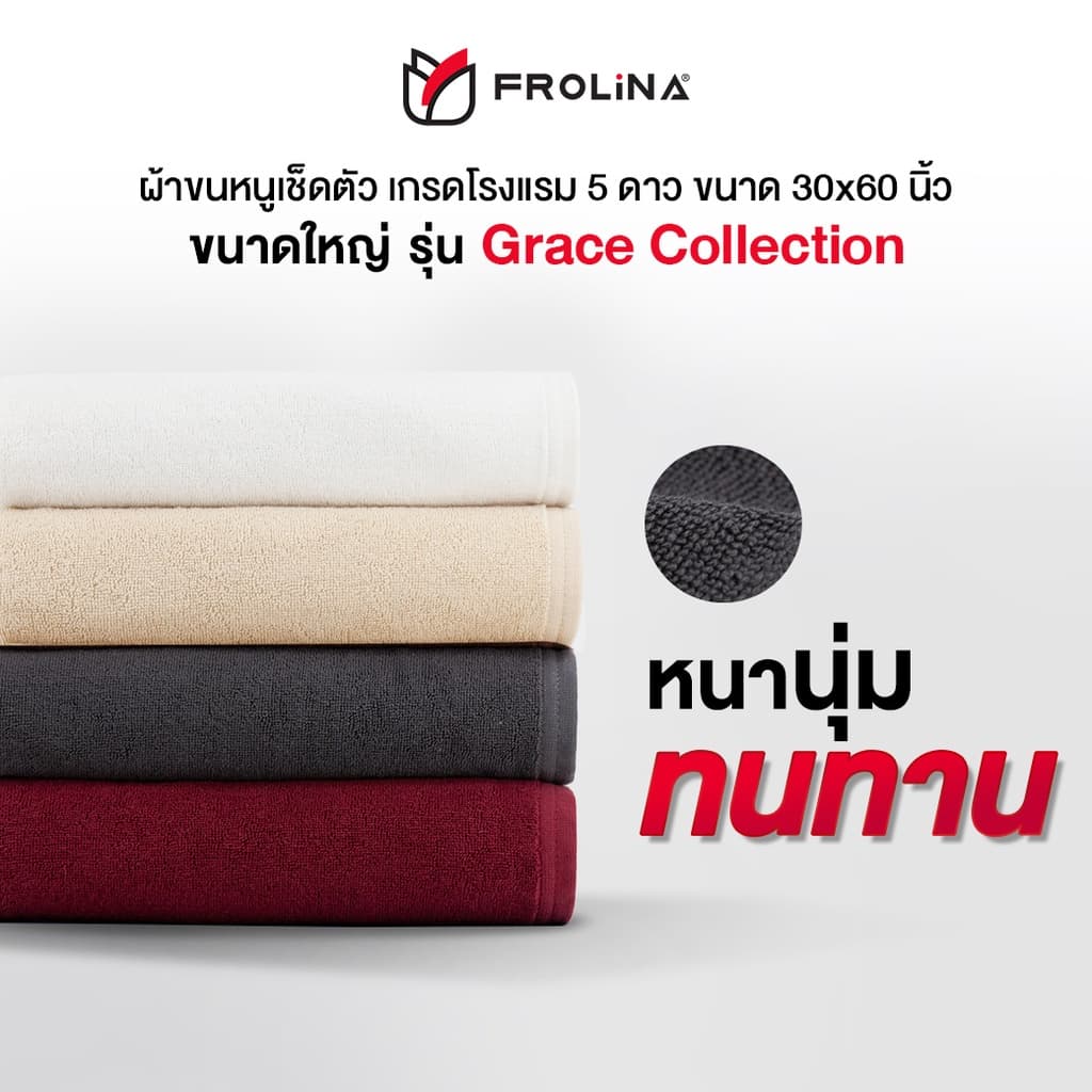 Frolina Grace Collection ผ้าขนหนูโรงแรม ผ้าเช็ดตัว ผ้าขนหนูเกรดโรงแรม 5 ดาว ขนาดใหญ่ 30x 60 นิ้ว