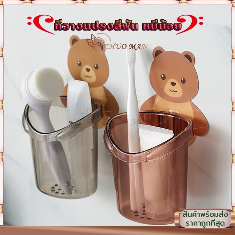 ที่วางแปรงสีฟัน ที่ใส่แปรงสีฟัน ที่เก็บแปรงสีฟัน ที่วางยาสีฟัน ลายหมีน้อยน่ารัก ไม่ต้องเจาะ ใช้สำหรับแขวนแปรงสีฟัน มี3สี รูปที่ 1