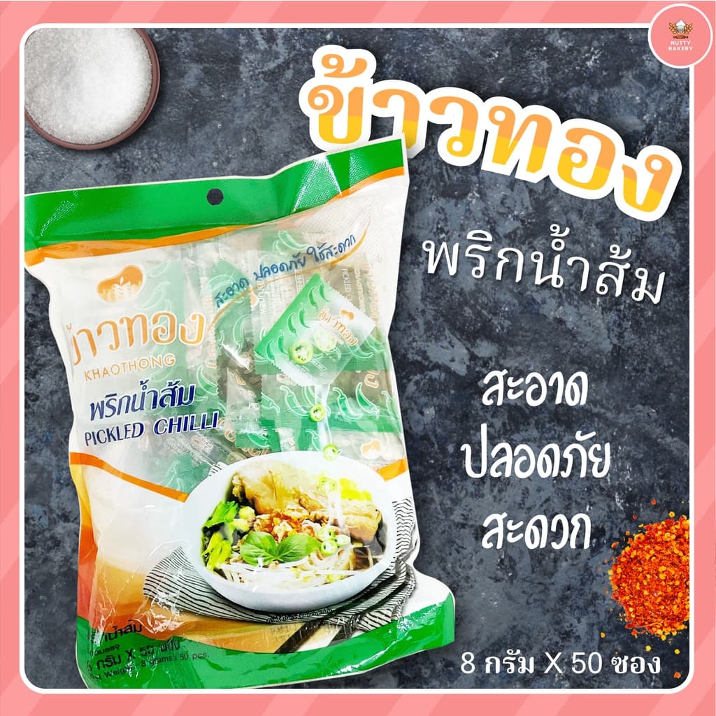 ชุดเครื่องปรุงแบบซอง พริกน้ำตาล พริกน้ำส้ม ตราข้าวทอง รูปที่ 3