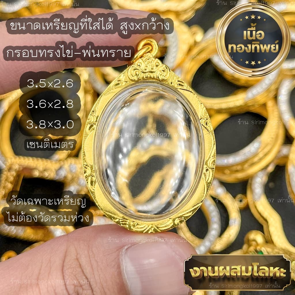 กรอบพระ กรอบเลี่ยมทองไมครอนชุบทองแท้ ชุดเลี่ยมพระใส่เองได้พร้อมใช้งาน !! งานคุณภาพสูงมีแบบให้เลือกหลากหลาย รูปที่ 1