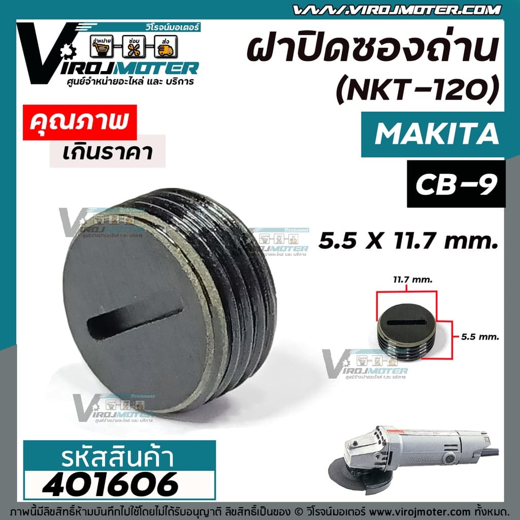 ฝาปิดซองถ่าน Makita / Maktec 9500N 9500NB MT954 เบอร์ CB-9 /CB-411 /CB-408 #401606 รูปที่ 2