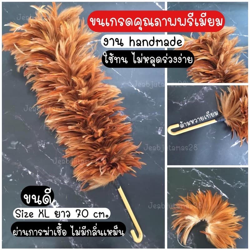ไม้ขนไก่ ไม้ปัดขนไก่ ไม้ปัดฝุ่น เกรดพรีเมียม sizeXL ขนดี รูปที่ 1