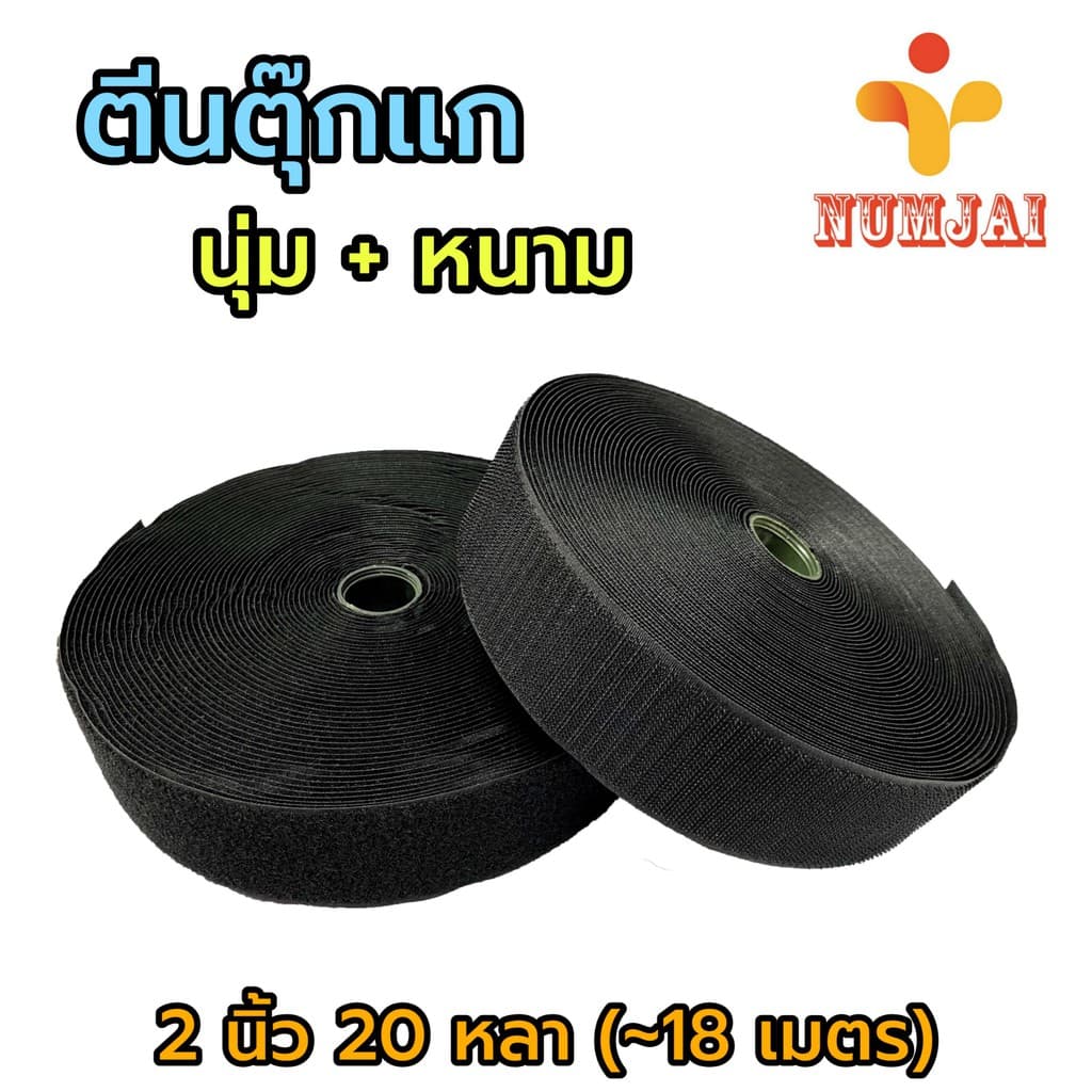 ตีนตุ๊กแก ก๊อปแก๊ป เกรด A สีดำ กว้าง 1.5/2/3/4 นิ้ว นุ่ม+หนาม เป็นม้วน ม้วนละ 20 หลา รูปที่ 3