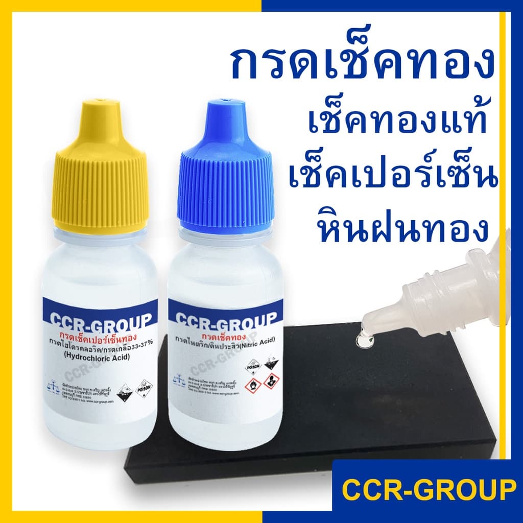 น้ำยาทดสอบ กรดทดสอบทอง/เงิน แท้  กรดเช็คเปอร์เซ็น มีทั้งแบบเป็นเซท หรือ สั่งแยกชิ้น