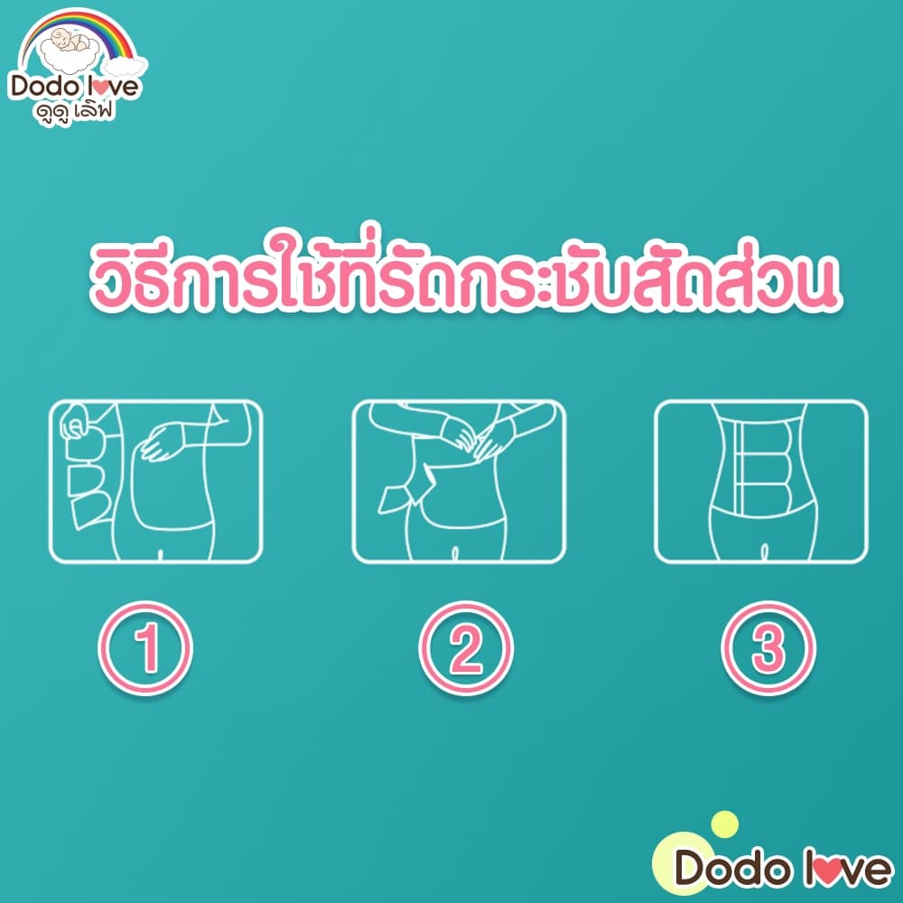 DODOLOVE ที่รัดกระชับสัดส่วนหลังคลอด เข็มขัดหลังคลอด ลดหน้าท้องหลังคลอด ผ้าระบายอากาศได้ดี รูปที่ 8