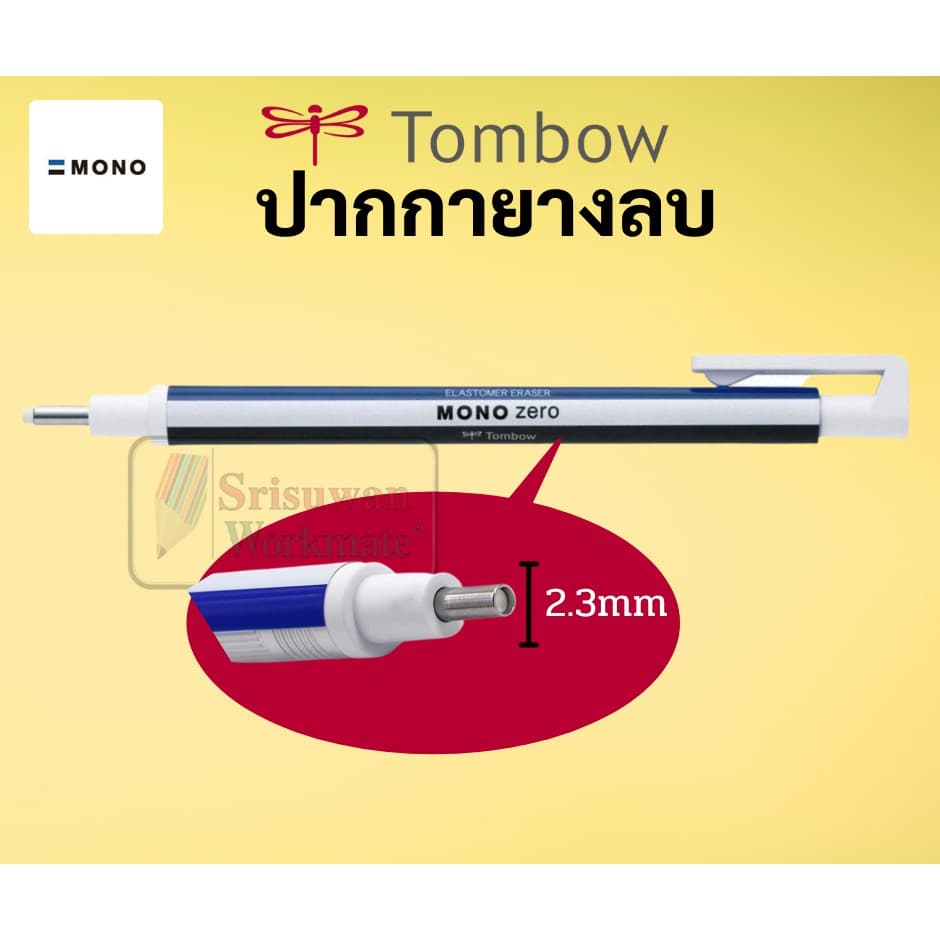 ยางลบแท่ง MONO แบบกด ไส้กลม / ไส้เหลี่ยม หัวยางลบพิเศษ สำหรับงานเขียนแบบ ศิลปะ ปากกายางลบ ยางลบปากกา ยางลบกด MONO ZERO รูปที่ 2