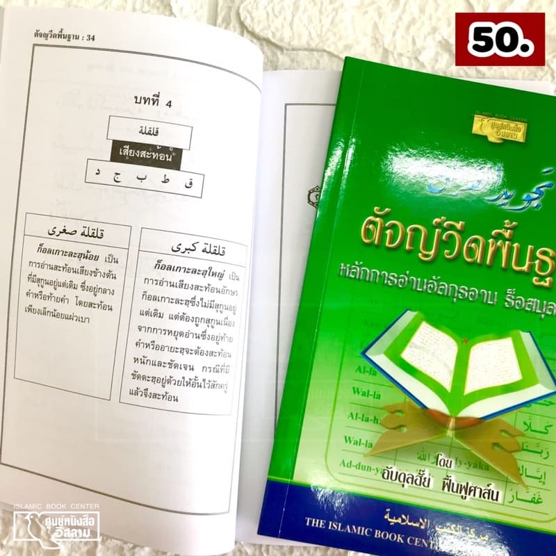 ตัจญ์วีดอย่างง่าย มะญีด และ ตัจญ์วีดพื้นฐาน ร็อสมุลอุษมานี (ขนาด A5 = 14.8x21 cm, ปกอ่อน, เนื้อในกระดาษปอนด์สีขาว) รูปที่ 5