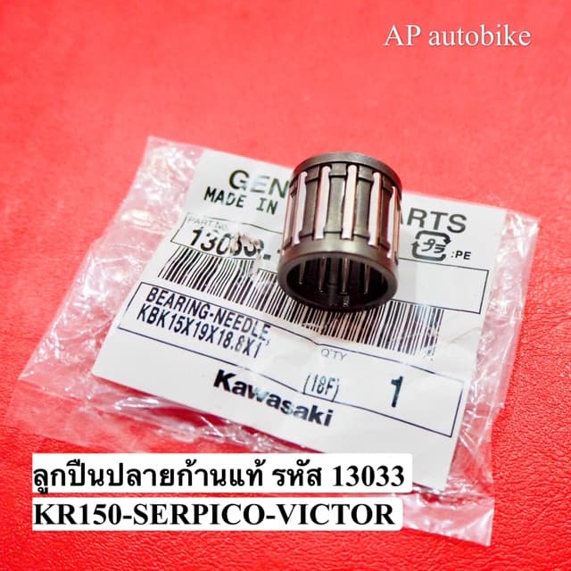 ลูกปืนปลายก้านเคอา แท้รหัส 13033 เบิกศูนย์ ลูกปืนสลักลูกสูบ ลูกปืนปลายก้านkr ลูกปืนปลายก้านแท้kr ลูกปืนปลายก้านเคอา รูปที่ 6