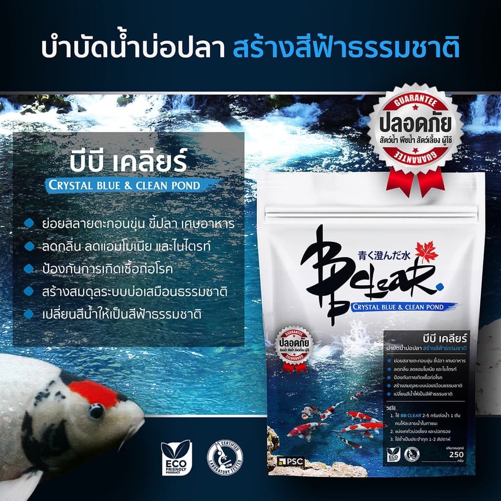 BB Clear บำบัดน้ำบ่อปลา สร้างสีฟ้าธรรมชาติ 250 กรัม รูปที่ 5