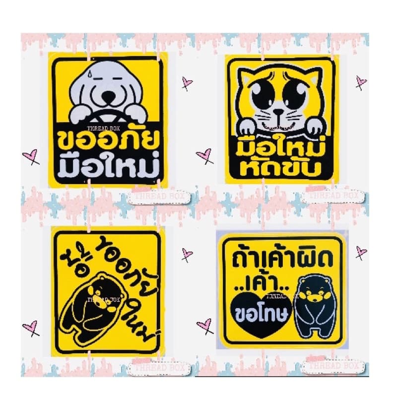 มือใหม่หัดขับแม่เหล็กติดรถยนต์ แม่เหล็กติดรถ มือใหม่หัดขับ ติดแน่น สติกเกอร์มือใหม่หัดขับ ขออภัยมือใหม่หัดขับ มือใหม่ รูปที่ 3