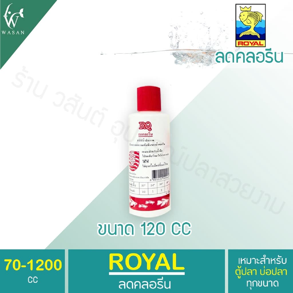 RQ ลดคลอรีน ลดคลอรีนในน้ำได้ผล 100% BY วสันต์อุปกรณ์ปลาสวยงาม รูปที่ 4
