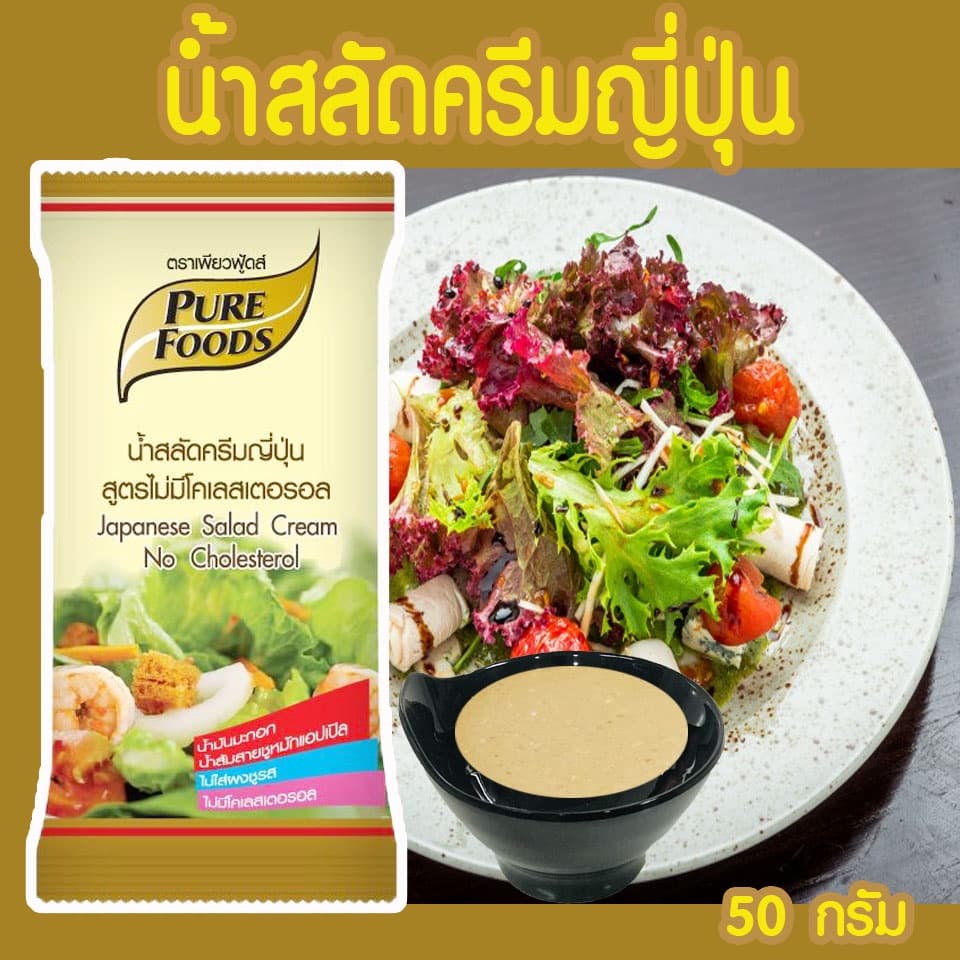 เพียวฟู้ดส์ น้ำสลัด ไขมันต่ำ น้ำสลัดไม่มีคลอเรสเตอรอล เสริมแคลเซียม เครื่องปรุง น้ำสลัดเพียวฟู้ดส์ รูปที่ 9