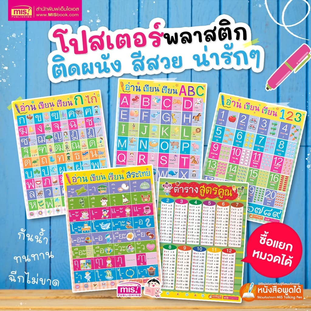 โปสเตอร์พลาสติก อ่าน เขียน เรียน ก ไก่ ABC 123 สระไทย ตารางสูตรคูณ ใช้ร่วมกับปากกาพูดได้ ซื้อแยกหมวดได้ MIS Talking Pen รูปที่ 1