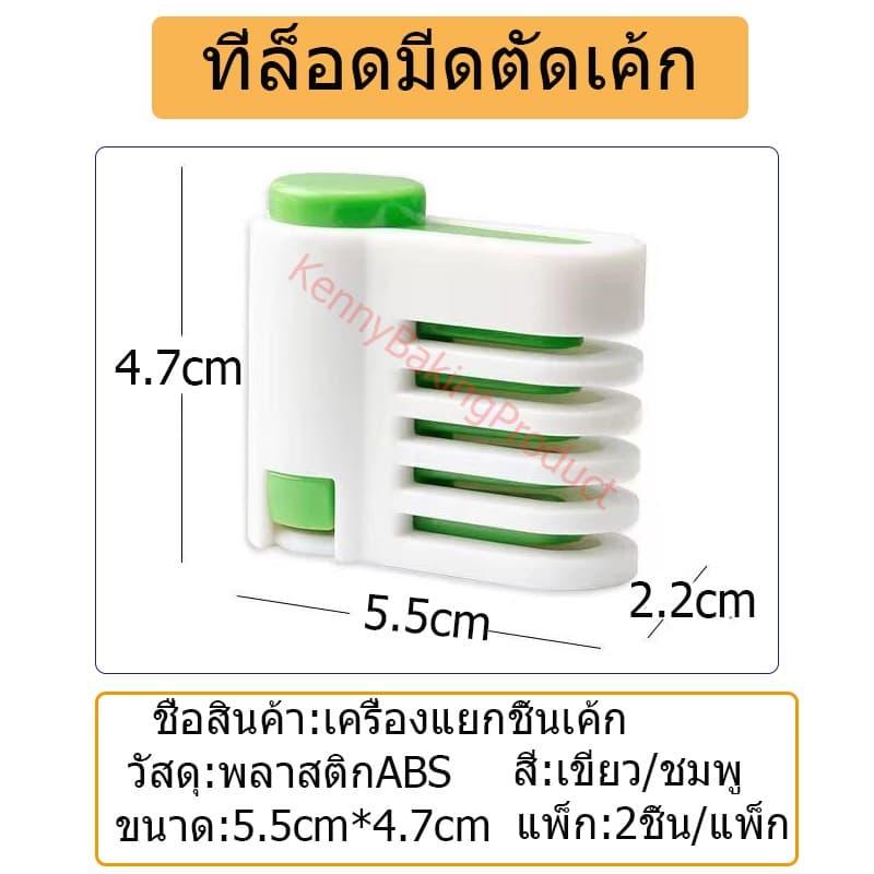 ที่ล็อดมีดตัดเค้ก 2สี วัสดุ พลาสติก ABS เกรดอาหาร ปรับ 5 แบบ เพื่อควบคุมความหนาของขนมปัง รูปที่ 7