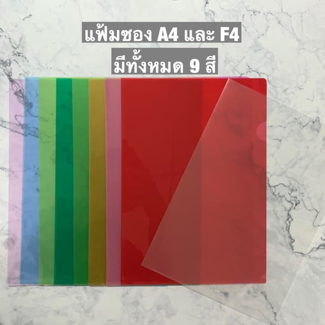 โหล/แฟ้มซอง ขนาด A4 และ F4 มี 9 สี บรรจุ 1 โหล รูปที่ 2
