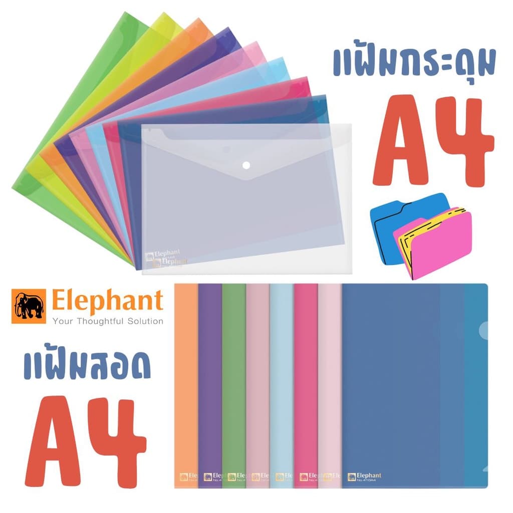 [ตราช้าง] แฟ้มเอกสาร A4 แฟ้มสอด แฟ้มกระดุม S0379 อย่างดี หนา0.15 mm มีหลายสีให้เลือก