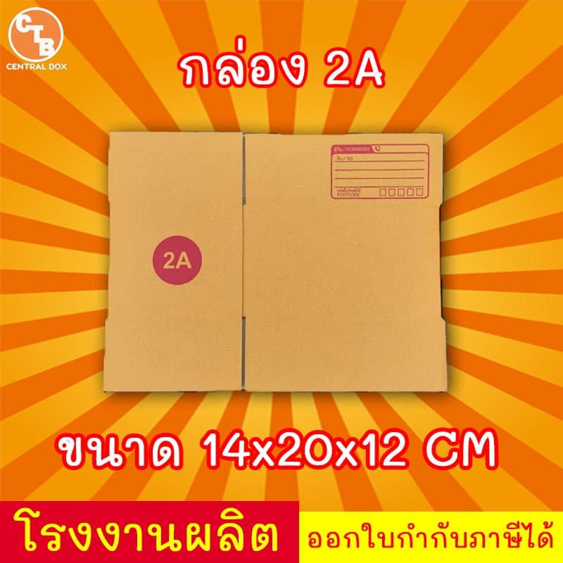 กล่องไปรษณีย์ กล่องพัสดุ เบอร์ 2A มีจ่าหน้า รูปที่ 2