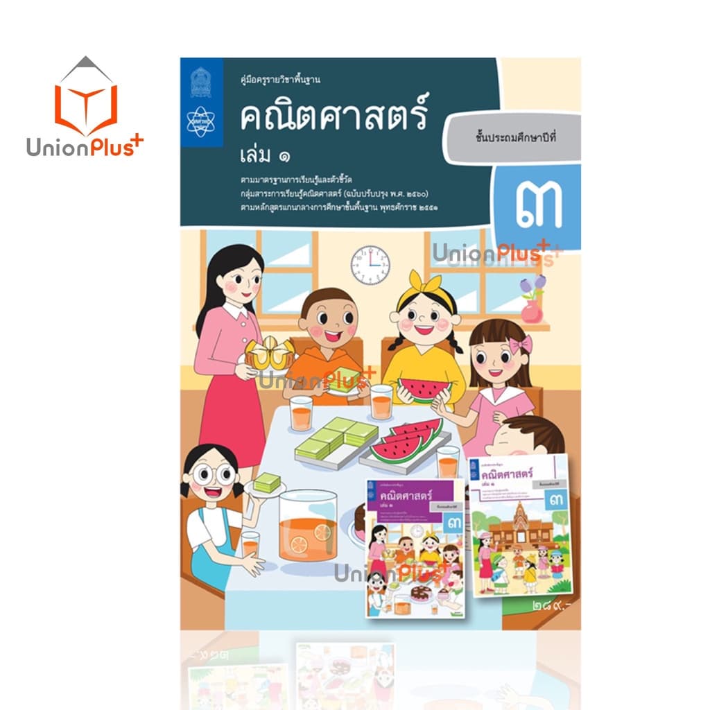 ออกใหม่ คู่มือครู คณิตศาสตร์ ประถม สสวท. ศึกษาภัณฑ์ สกสค. องค์การค้า ครบทุกปก รูปที่ 5