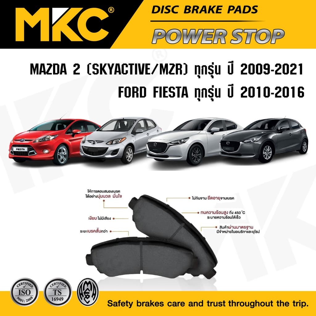 ผ้าเบรคหน้า หลัง MAZDA 2 มาสด้า 2 ปี2009-2021, FORD FIESTA เฟียสต้า 2010-2016, ผ้าเบรค MKC MAZDA2 รูปที่ 1