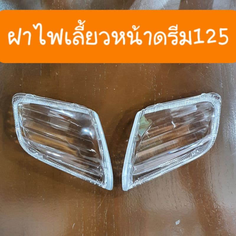 ฝาไฟเลี้ยวหน้าดรีม125 รถHONDA สินค้าเกรดA รูปที่ 3