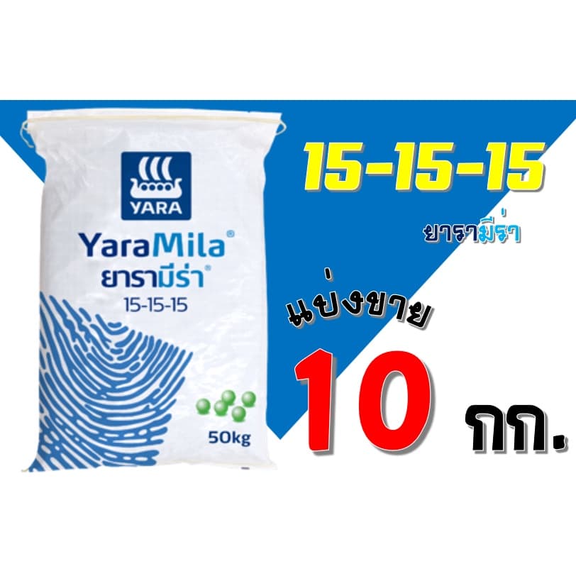 ปุ๋ยยารามีร่า สูตร 15-15-15 แบ่งขาย 10 กิโลกรัม รูปที่ 1