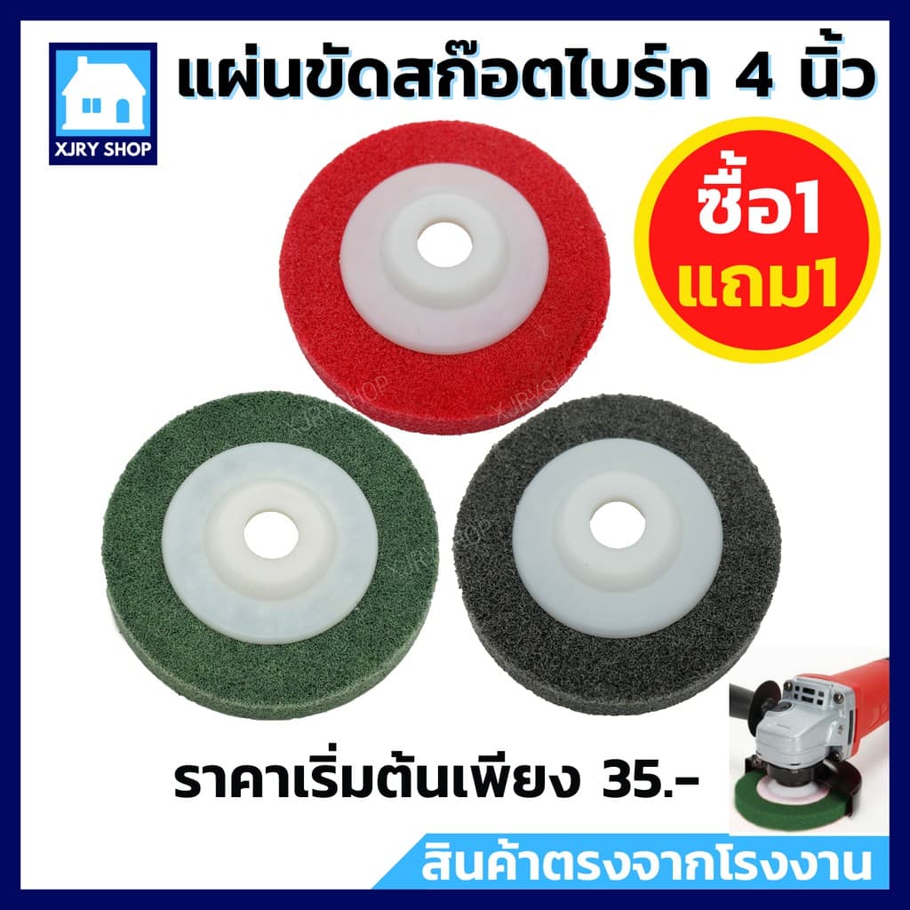 1 แถม 1 แผ่นขัดสก๊อตไบรท์ 4 นิ้ว ใบขัดใยไฟเบอร์ ขัดรอยเชื่อม ขัดสนิม ขัดเงา เริ่มต้นเพียง 35 ‼ รูปที่ 1