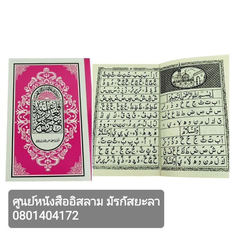 หัดอ่านอัลกุรอ่านเบื้องต้น หนังสือมูกอดดัมยุซอัมมา หนังสือฝึกหัดอ่านเบื้องต้นสำหรับเด็ก รูปที่ 2