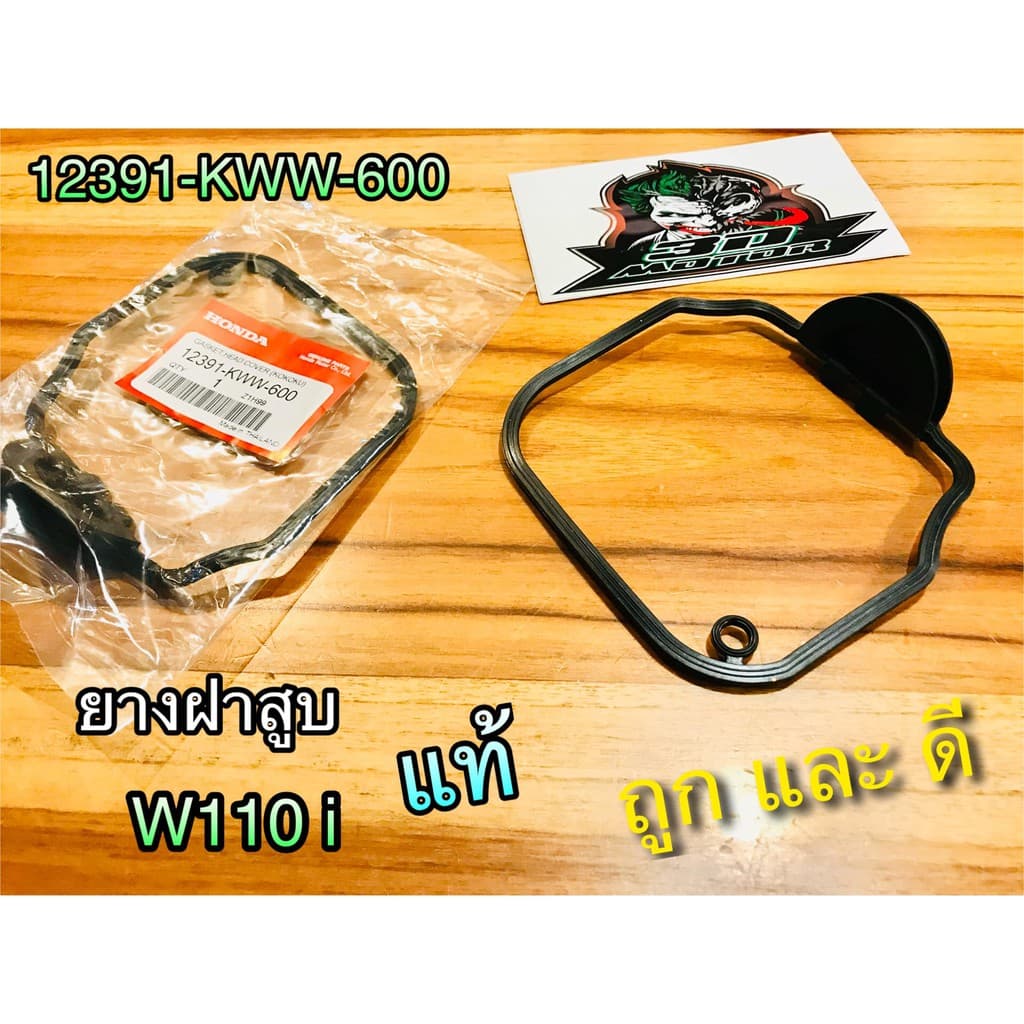แท้ BK ยางรองฝาสูบ ยางฝาสูบ W110i Dream Super สีดำ โอริงฝาสูบ แท้ รูปที่ 1