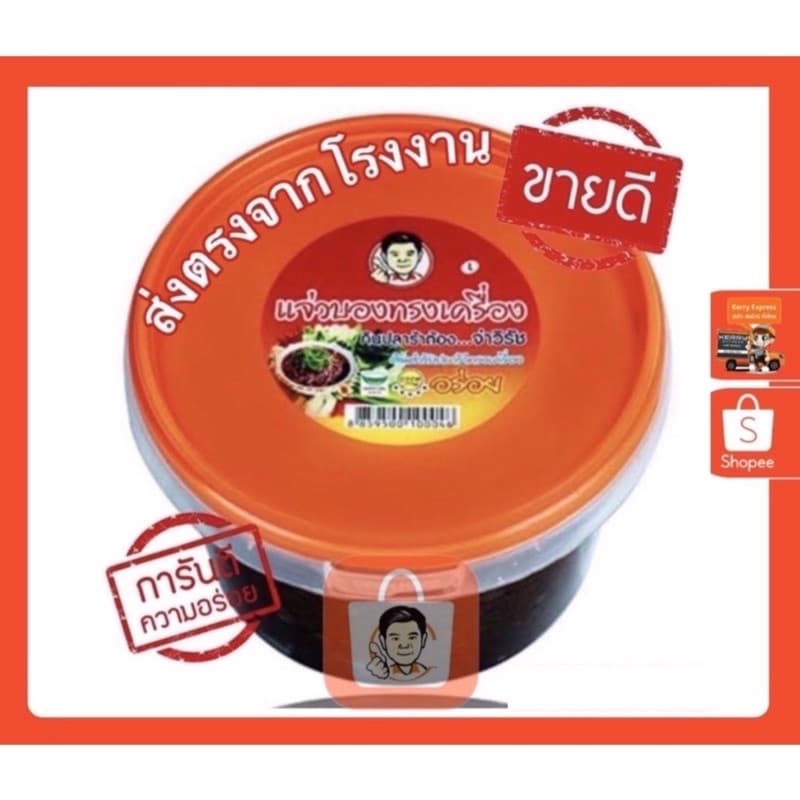จ่าวิรัช น้ำพริกแจ่วบองทรงเครื่อง รูปที่ 3