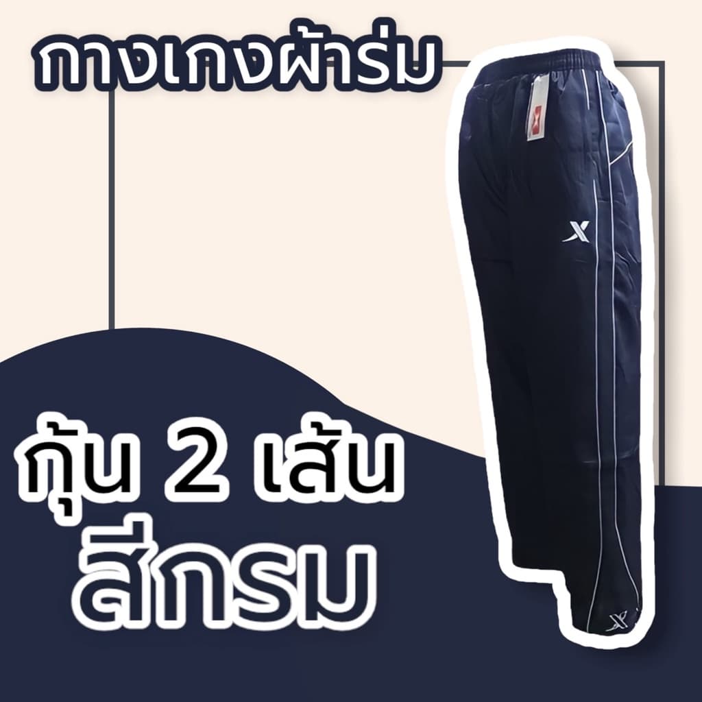 กางเกงผ้าร่ม ขายาว สีดำ กรม เทา กางเกงวอร์มผ้าร่ม กระเป๋าซิป มีเชือกรูดเอว กางเกงขายาว รูปที่ 7