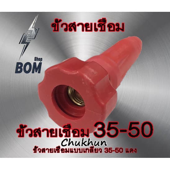 ขั้วตู้เชื่อม 300A.ขั้วตู้เชื่อมแบบเกลียว DKJ35-50 ข้อต่อตู้เชื่อม Inverter รูปที่ 5