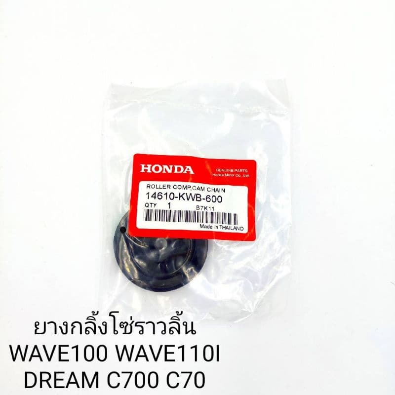 ยางกลิ้งโซ่ราวลิ้น แท้ WAVE100 WAVE110 DREAM C700 รูปที่ 1