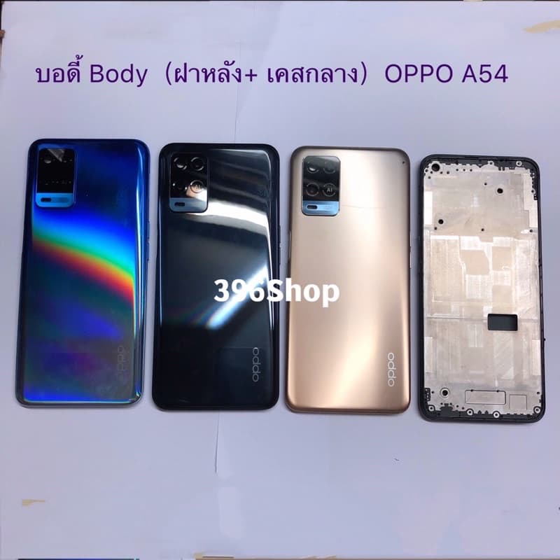 บอดี้ Body OPPO A54 แถมปุ่มเพิ่มเสียง-ลดเสียง + เลนส์กล้อง รูปที่ 1
