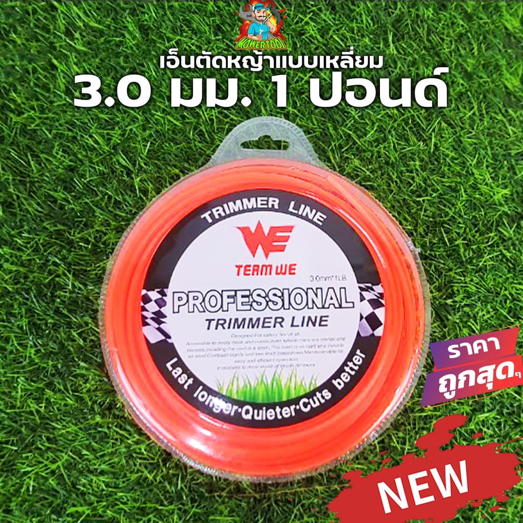 เอ็นตัดหญ้า ขนาด3.0มม. 1ปอนด์ ยาว70เมตร เหนียวแน่นเหลี่ยมคม คุณภาพดี รูปที่ 1