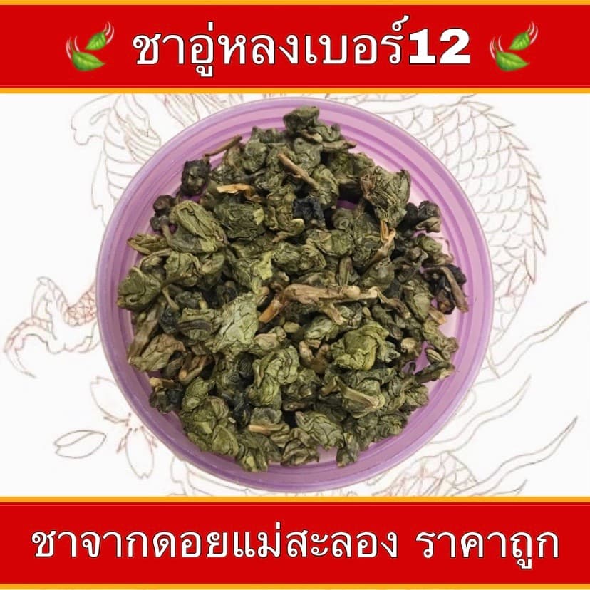 ชาอู่หลงก้านอ่อนเบอร์ 12 ยอดชา จากดอยแม่สะลอง รูปที่ 3