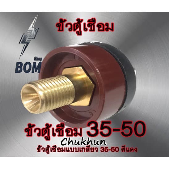 ขั้วตู้เชื่อม 300A.ขั้วตู้เชื่อมแบบเกลียว DKJ35-50 ข้อต่อตู้เชื่อม Inverter รูปที่ 3