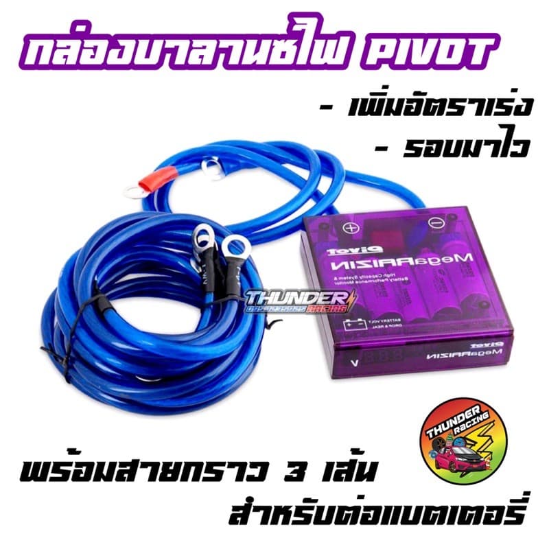 กล่องบาลานซ์ไฟ PIVOT กล่องม่วง กล่องวัดโวลท์ สเตบิไลเซอร์ กราวน์วาย ครบชุด Mega Raizin Volt stabilizer รูปที่ 1