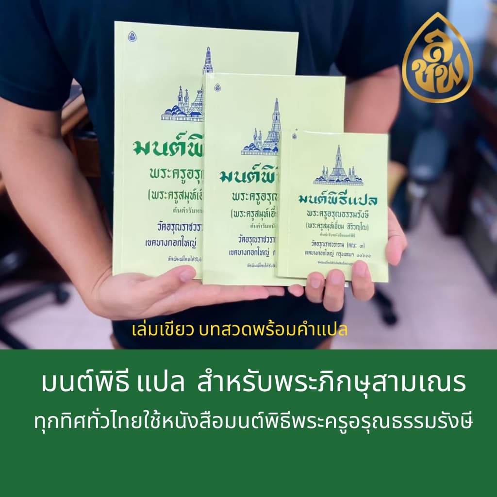 หนังสือสวดมนต์ มนต์พิธีเอี่ยม เล่มเหลืองบทสวดอย่างเดียว+เล่มเขียวบทสวดพร้อมคำแปล สนพ.เลี่ยงเชียง รูปที่ 5