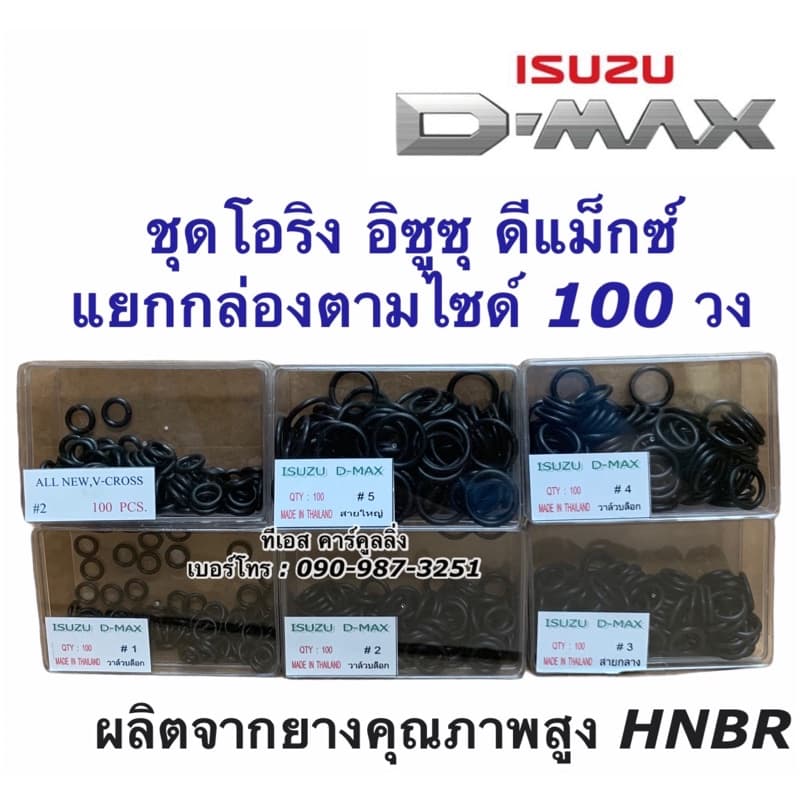 โอริง แอร์รถ Dmax ดีแม็กซ์ 100 วง Oring O-ring ดีแม็ก อีซูซุ ท่อแอร์ สายน้ำยา ตู้แอร์ น้ำยาแอร์ คอยล์เย็น รูปที่ 1