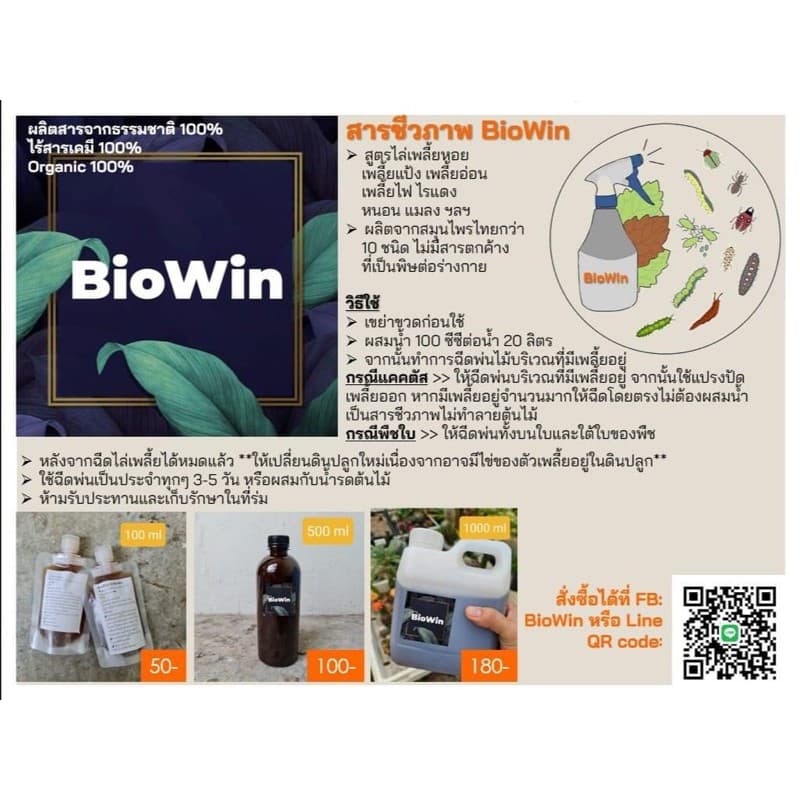 ‼สาร BioWin กำจัดเพลี้ยแป้ง เพลี้ยหอย เพลี้ยไฟ ไรแดง ไล่หนอน ไล่แมลง รูปที่ 7