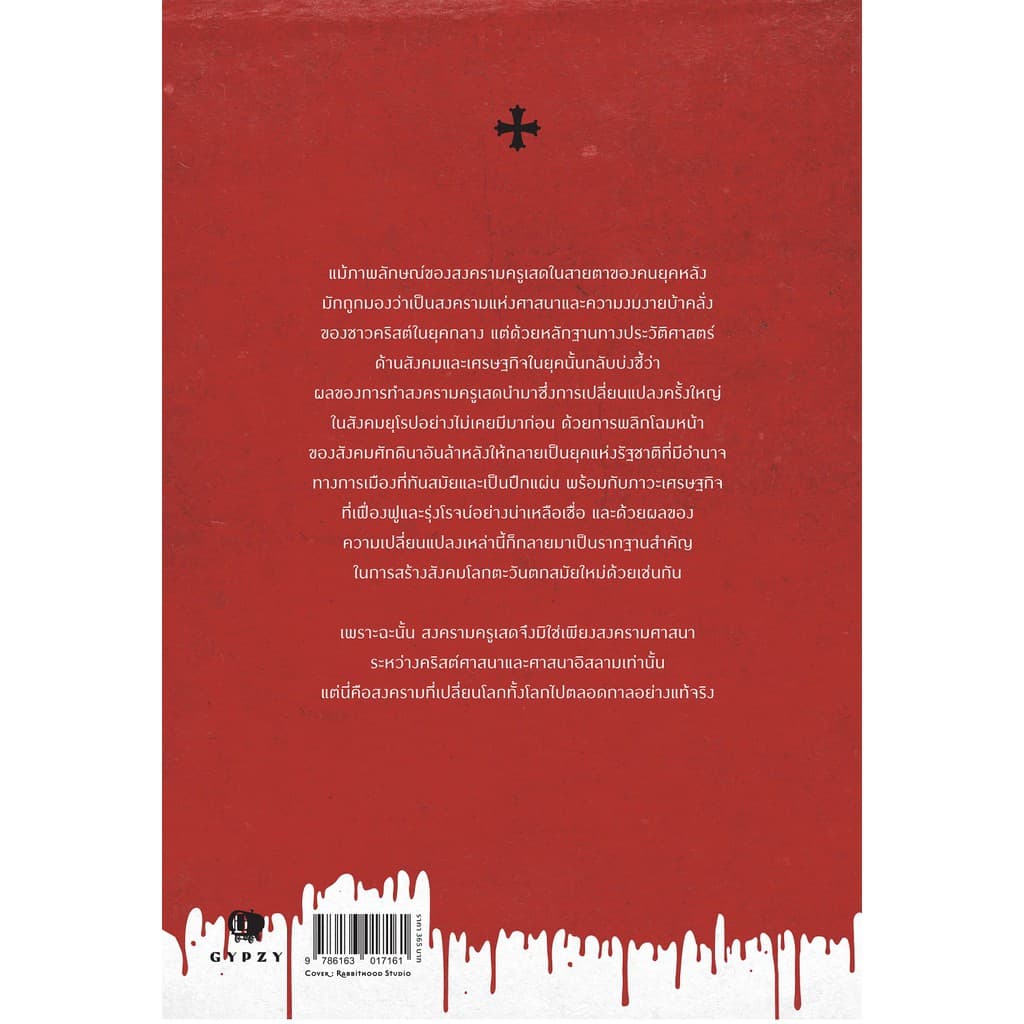 Gypzy หนังสือครูเสด มหาสงครามแผ่นดินศักดิ์สิทธิ์ The Crusades รูปที่ 3