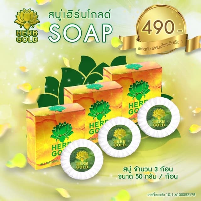 เฮิร์บ โกลด์ สบู่หน้าใส ขนาด 1 ก้อน รูปที่ 1