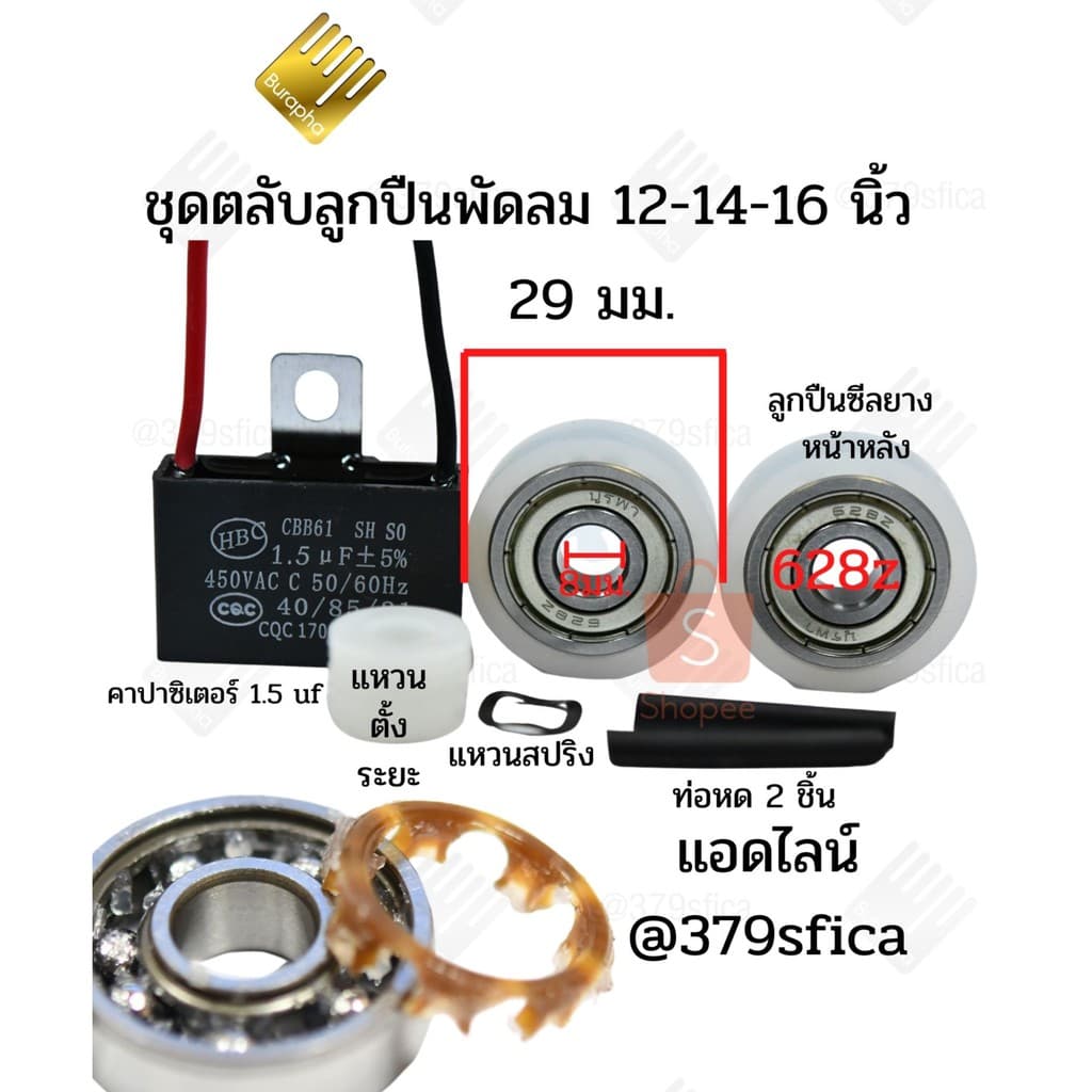 ตลับลูกปืน พัดลม 628z ฮาตาริ อะไหล่พัดลม รูปที่ 1
