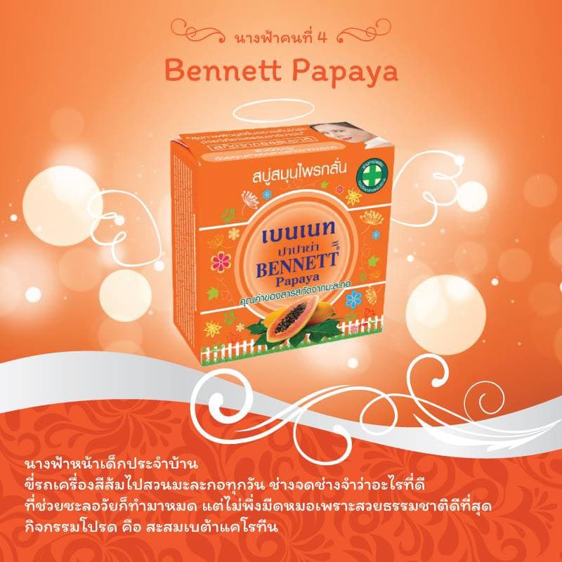 BENNETT PAPAYA สบู่เบนเนท มะละกอ สบู่สมุนไพรกลั่น รูปที่ 5