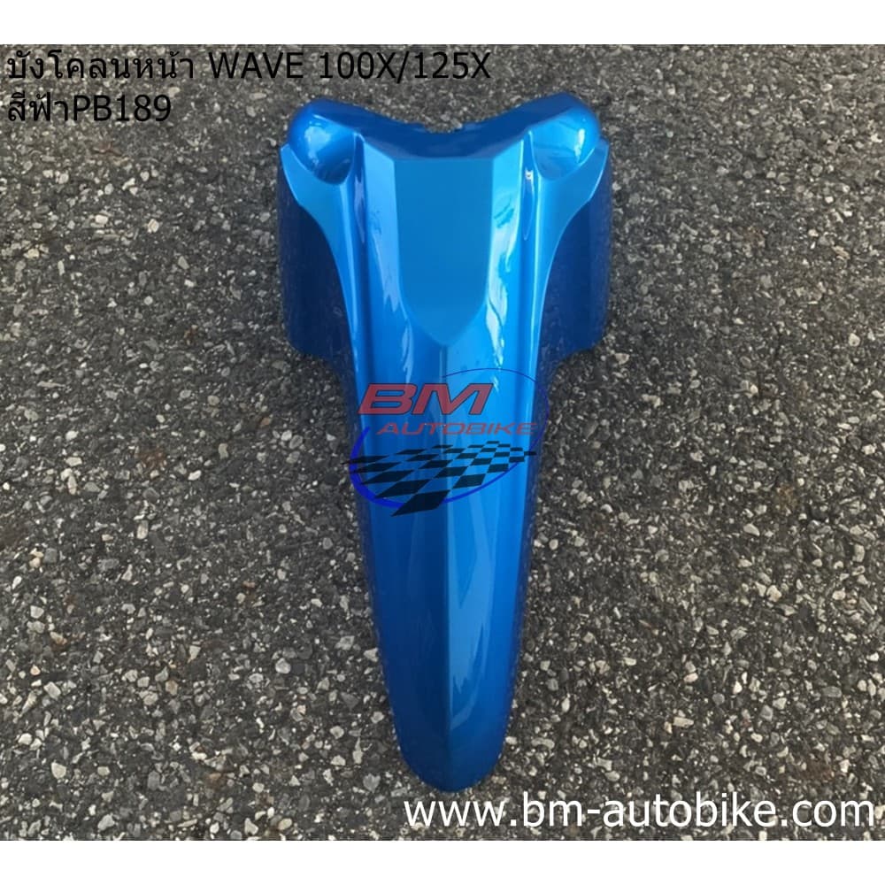 บังโคลนหน้า WAVE 100X/125X รูปที่ 4