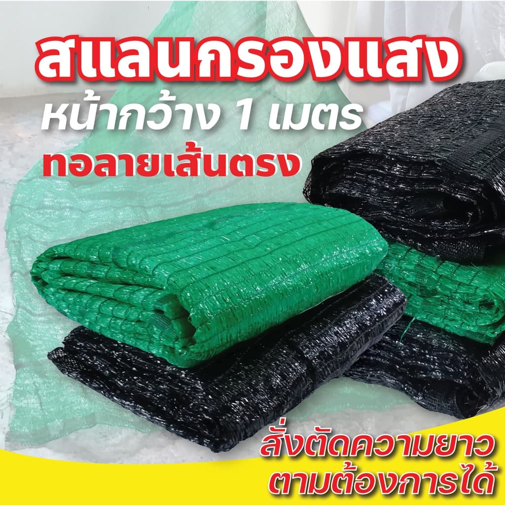 สแลนหน้ากว้าง 1เมตร สแลนกรองแสง 50% 60% 70% 80% ตาข่ายกรองแสง ตาข่ายบังแดด กันแดด ทอลายเส้นตรง ตัดขายเป็นเมตร รูปที่ 1