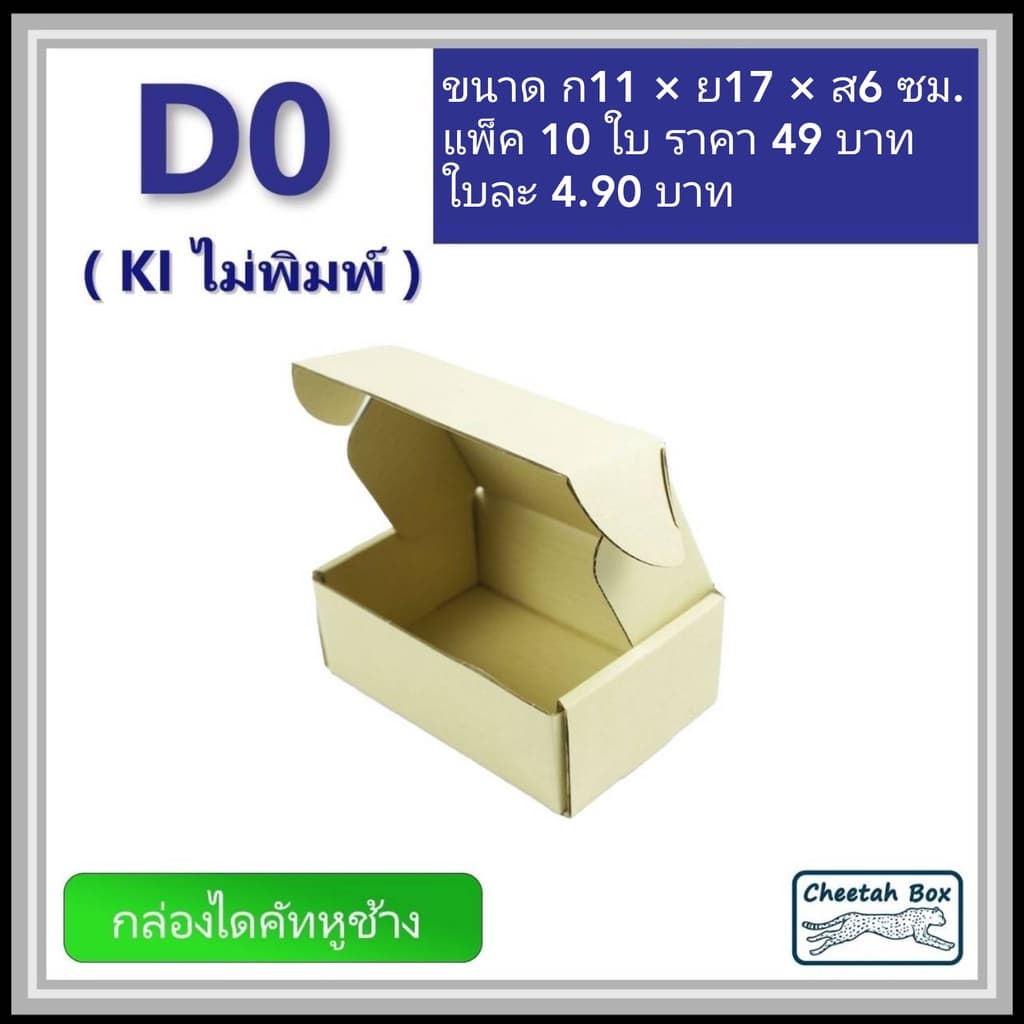 กล่องไดคัทหูช้างขนาด 0 รหัส D0 ไม่พิมพ์ 11W x 17L x 6H cm. รูปที่ 1