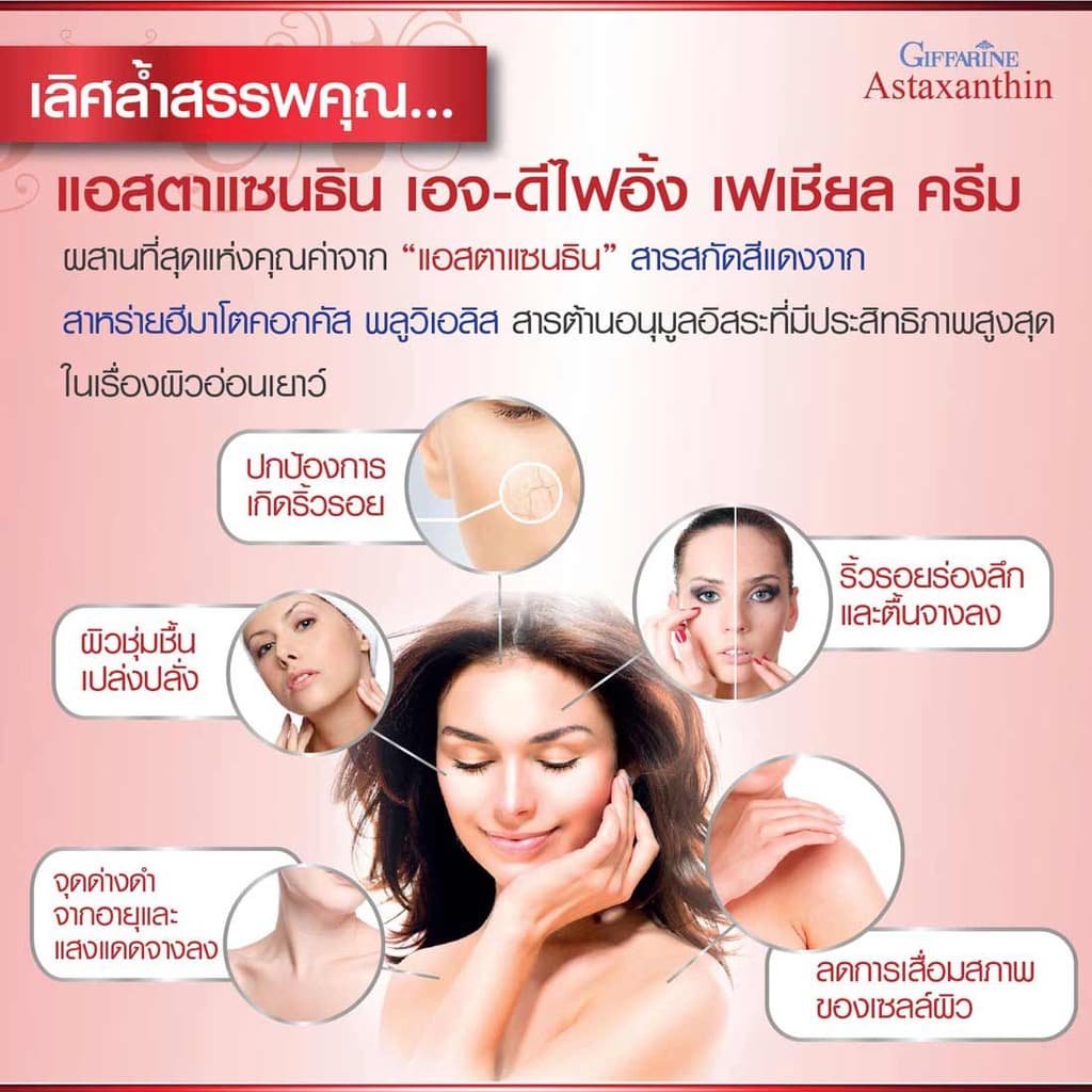 ครีมบำรุงผิว แอสตาแซนธิน กิฟฟารีน สาหร่ายแดง ลดริ้วรอย ผิวเนียนนุ่ม อ่อนเยาว์ Giffarine Astaxanthin Age-Defying Cream รูปที่ 2