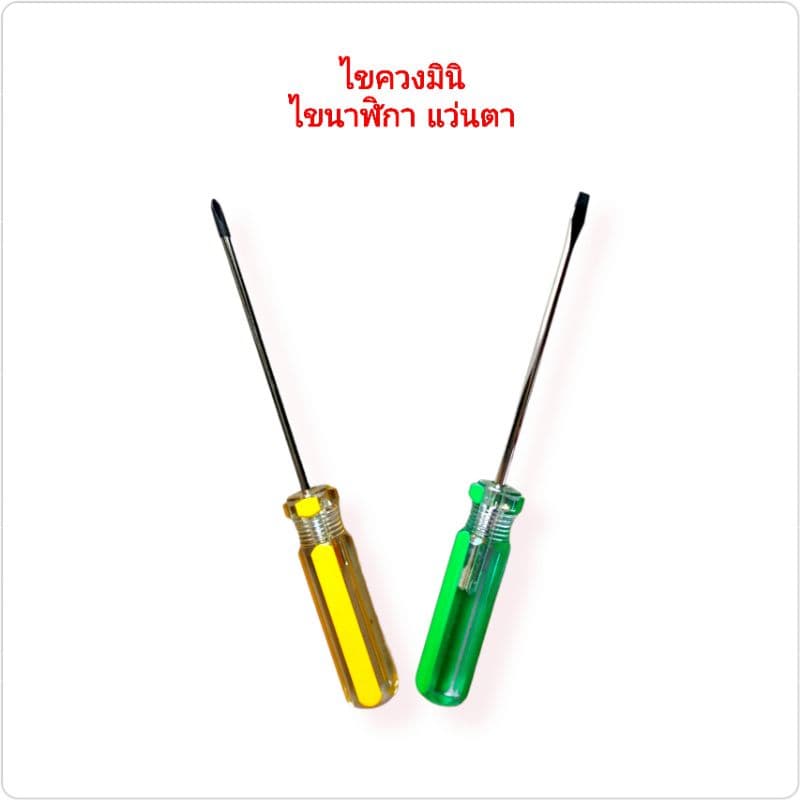 ไขควงมินิ ไขควงพกพา ไขแว่นตานาฬิกา รูปที่ 2