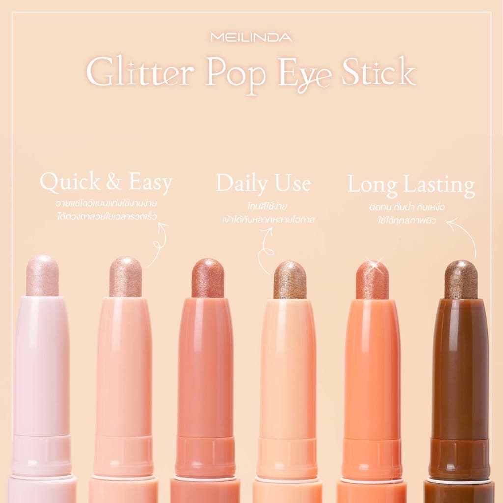 อายแชโดว์ MEILINDA GLITTER/MATTE POP EYE STICK รูปที่ 2
